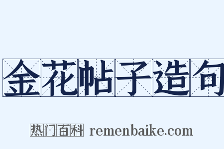 金花帖子造句是什么意思的图片
